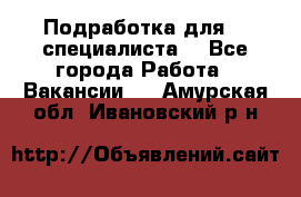 Подработка для IT специалиста. - Все города Работа » Вакансии   . Амурская обл.,Ивановский р-н